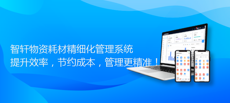 物资耗材精细化管理系统